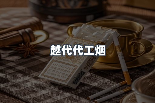 出口香烟